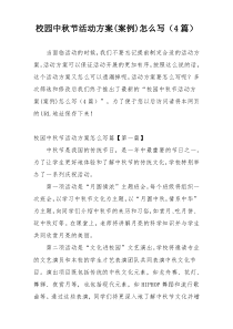 校园中秋节活动方案(案例)怎么写（4篇）