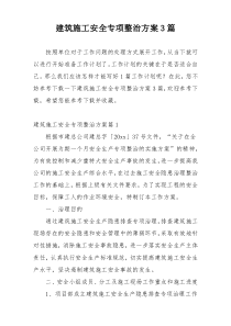 建筑施工安全专项整治方案3篇
