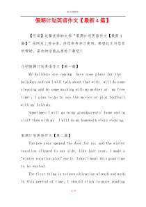假期计划英语作文【最新4篇】