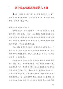 高中生心理素质展示例文3篇