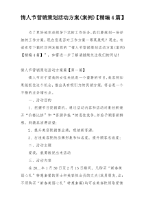 情人节营销策划活动方案(案例)【精编4篇】