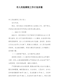 市人民检察院工作计划多篇