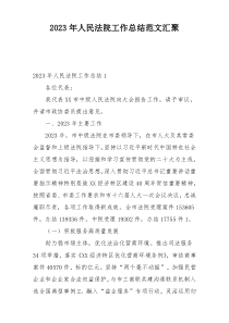 2023年人民法院工作总结范文汇聚