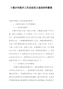 X镇乡村振兴工作总结范文谋划材料整理