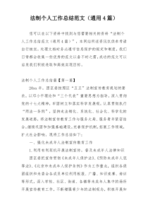 法制个人工作总结范文（通用4篇）