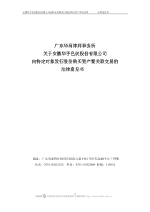 安徽华孚色纺股份有限公司向特定对象发行股份购买资产...
