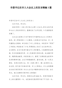 市委书记在市人大会议上的发言精编3篇