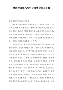 最新师德师风培训心得体会范文多篇