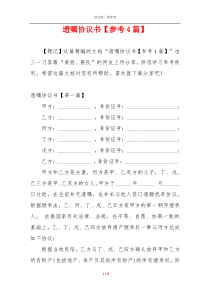遗嘱协议书【参考4篇】