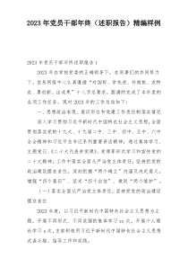 2023年党员干部年终（述职报告）精编样例