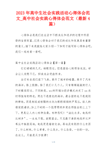 2023年高中生社会实践活动心得体会范文_高中社会实践心得体会范文（最新4篇）
