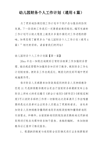 幼儿园财务个人工作计划（通用4篇）