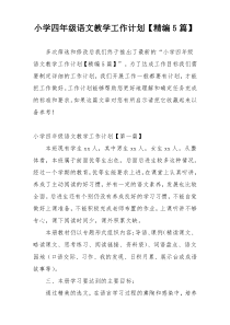 小学四年级语文教学工作计划【精编5篇】