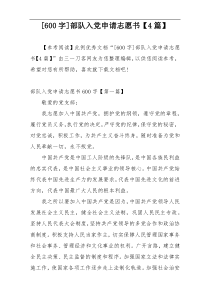 [600字]部队入党申请志愿书【4篇】