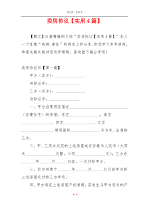 卖房协议【实用4篇】