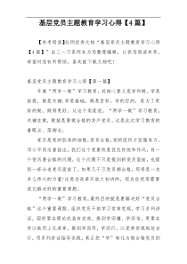 基层党员主题教育学习心得【4篇】