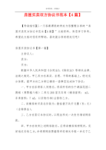 房屋买卖双方协议书范本【4篇】