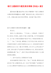 银行主题教育专题党课讲课稿【热选4篇】