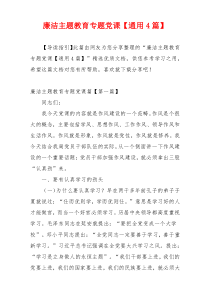 廉洁主题教育专题党课【通用4篇】