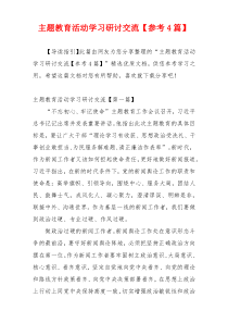 主题教育活动学习研讨交流【参考4篇】