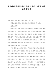 党委书记在烟花爆竹产销订货会上的发言精编多篇精选
