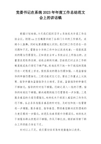 党委书记在系统2023年年度工作总结范文会上的讲话稿