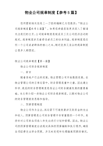 物业公司规章制度【参考5篇】