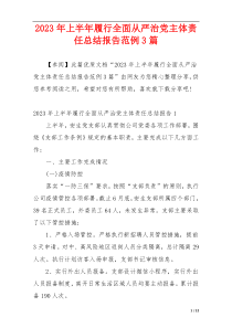2023年上半年履行全面从严治党主体责任总结报告范例3篇