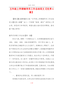 五年级上学期辅导员工作总结范文【优秀4篇】