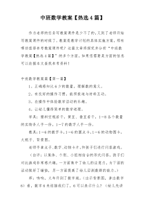 中班数学教案【热选4篇】