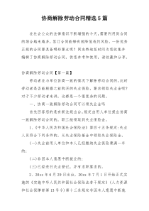协商解除劳动合同精选5篇