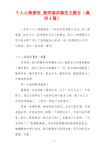 个人心得感悟_教师演讲稿范文题目（通用4篇）