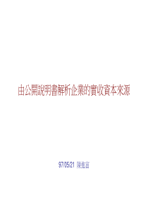 由公开说明书解析企业的实收资本来源(ppt 33页)