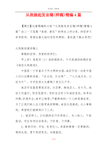 从我做起发言稿(样稿)精编4篇