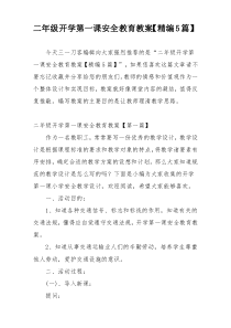 二年级开学第一课安全教育教案【精编5篇】