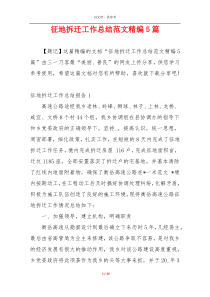 征地拆迁工作总结范文精编5篇
