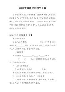 2023年借用合同通用5篇