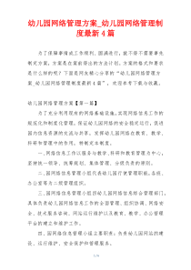 幼儿园网络管理方案_幼儿园网络管理制度最新4篇