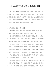 本人年度工作总结范文【最新5篇】
