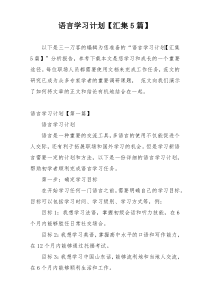 语言学习计划【汇集5篇】