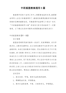 中班摇篮教案通用5篇