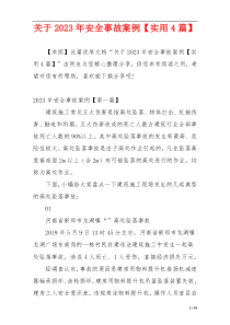 关于2023年安全事故案例【实用4篇】
