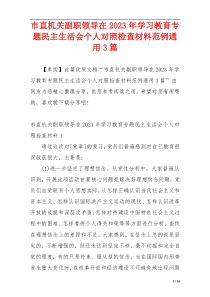 市直机关副职领导在2023年学习教育专题民主生活会个人对照检查材料范例通用3篇