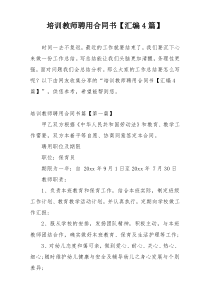 培训教师聘用合同书【汇编4篇】