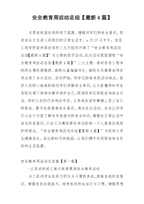 安全教育周活动总结【最新4篇】