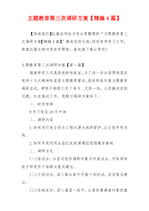 主题教育第三次调研方案【精编4篇】
