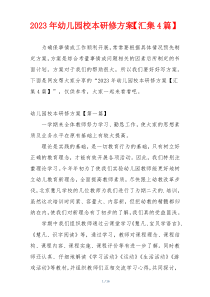 2023年幼儿园校本研修方案【汇集4篇】