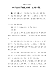 小学生开学典礼致辞（实用5篇）
