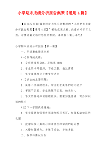 小学期末成绩分析报告集聚【通用4篇】
