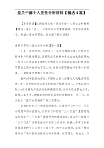 党员干部个人党性分析材料【精选4篇】